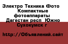 Электро-Техника Фото - Компактные фотоаппараты. Дагестан респ.,Южно-Сухокумск г.